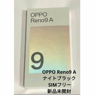 オッポ(OPPO)のOPPO Reno9 A ナイトブラック SIMフリー 新品未開封(スマートフォン本体)