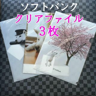 Softbank - お父さん犬 クリアファイル 3枚セット ソフトバンク