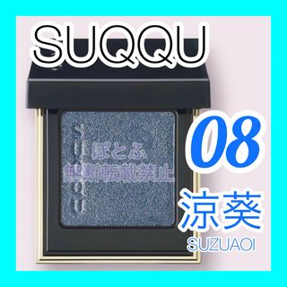 スック(SUQQU)のSUQQU トーンタッチアイズ 08 涼葵 suzuaoi(アイシャドウ)