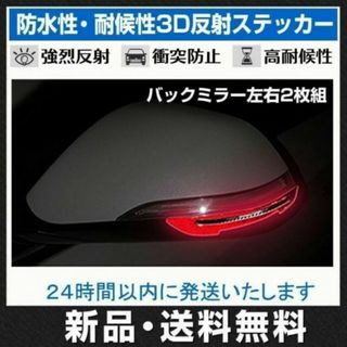 車 反射ステッカー レッド バックミラー保護 衝突防止 安全 サインステッカー