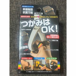 非接触型抗菌グリップ つかみはOK！ (その他)