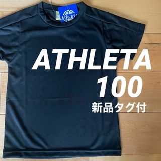 アスレタ(ATHLETA)の新品ATHLETAアスレタキッズジュニア半袖プラクティスTシャツ100サイズ(ウェア)