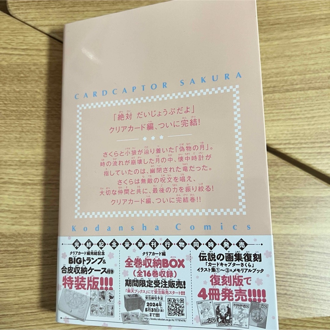 カードキャプターさくらクリアカード編 16 新品購入 一読のみ ワンオーナー エンタメ/ホビーの漫画(その他)の商品写真