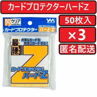 ヤノマン(YANOMAN)のやのまん カードプロテクターハードZ 50枚入×3個(カードサプライ/アクセサリ)