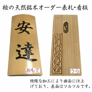 「木製表札」天然銘木の曲面表札・看板 -001(ウェルカムボード)