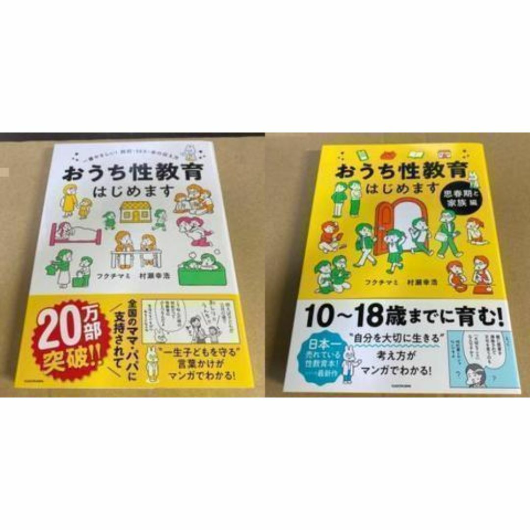 【2冊組】おうち性教育はじめます防犯・SEX・命の伝え方＆思春期と家族編 エンタメ/ホビーの本(その他)の商品写真