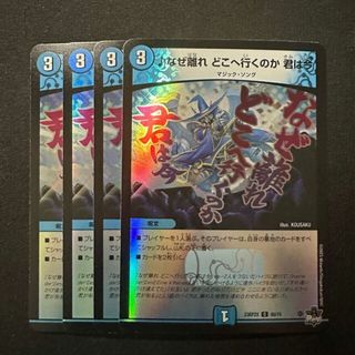 デュエルマスターズ(デュエルマスターズ)のなぜ離れ どこへ行くのか 君は今(アドレナリンVer.) C-foil 60/74(シングルカード)