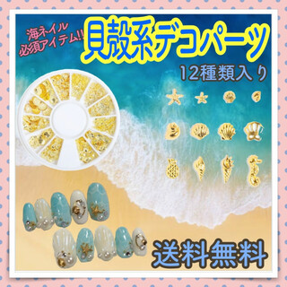 ネイルパーツ 海系 貝殻 ゴールド 12種類入り マーメイドネイル 砂浜海ネイル(デコパーツ)