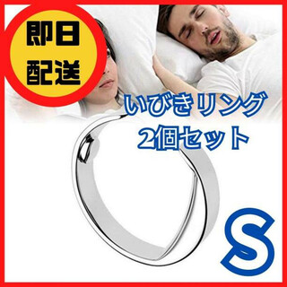 S【２個セット】いびき防止リング 指輪タイプ 安眠効果抜群(マッサージ機)
