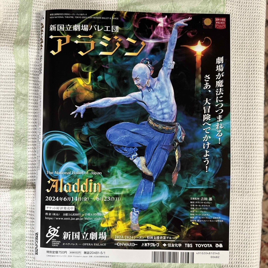 マガジンハウス(マガジンハウス)のanan 2024年 5/1号 BE FIRST 刀剣乱舞　定価750円 エンタメ/ホビーの雑誌(その他)の商品写真