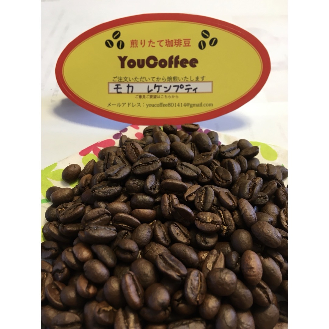 コーヒー豆 モカレケンプティ エチオピア300g注文自家焙煎 YouCoffee 食品/飲料/酒の飲料(コーヒー)の商品写真