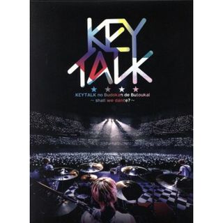 ＫＥＹＴＡＬＫの武道館で舞踏会～ｓｈａｌｌ　ｗｅ　ｄａｎｃｅ？～（完全限定生産版）（Ｂｌｕ－ｒａｙ　Ｄｉｓｃ）(ミュージック)