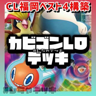 ポケモン(ポケモン)の【CL福岡ベスト4入賞】カビゴンLO 構築済みデッキ ポケモンカード ポケカ(Box/デッキ/パック)