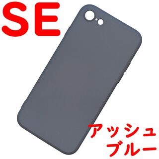 iPhone 7/8/SE シリコンケース (03) アッシュブルー(iPhoneケース)
