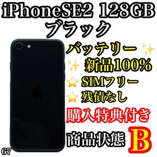 アイフォーン(iPhone)の67【新品電池】iPhone SE 第2世代 ブラック 128GB SIMフリー(スマートフォン本体)