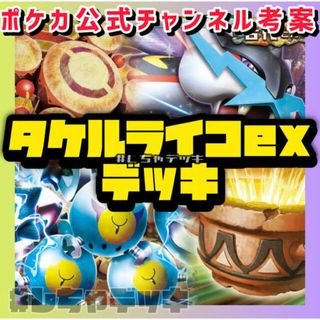 ポケモン(ポケモン)の【ポケカ公式チャンネル考案】タケルライコex  スナノケガワex 構築済みデッキ ポケモンカード ポケカ(Box/デッキ/パック)