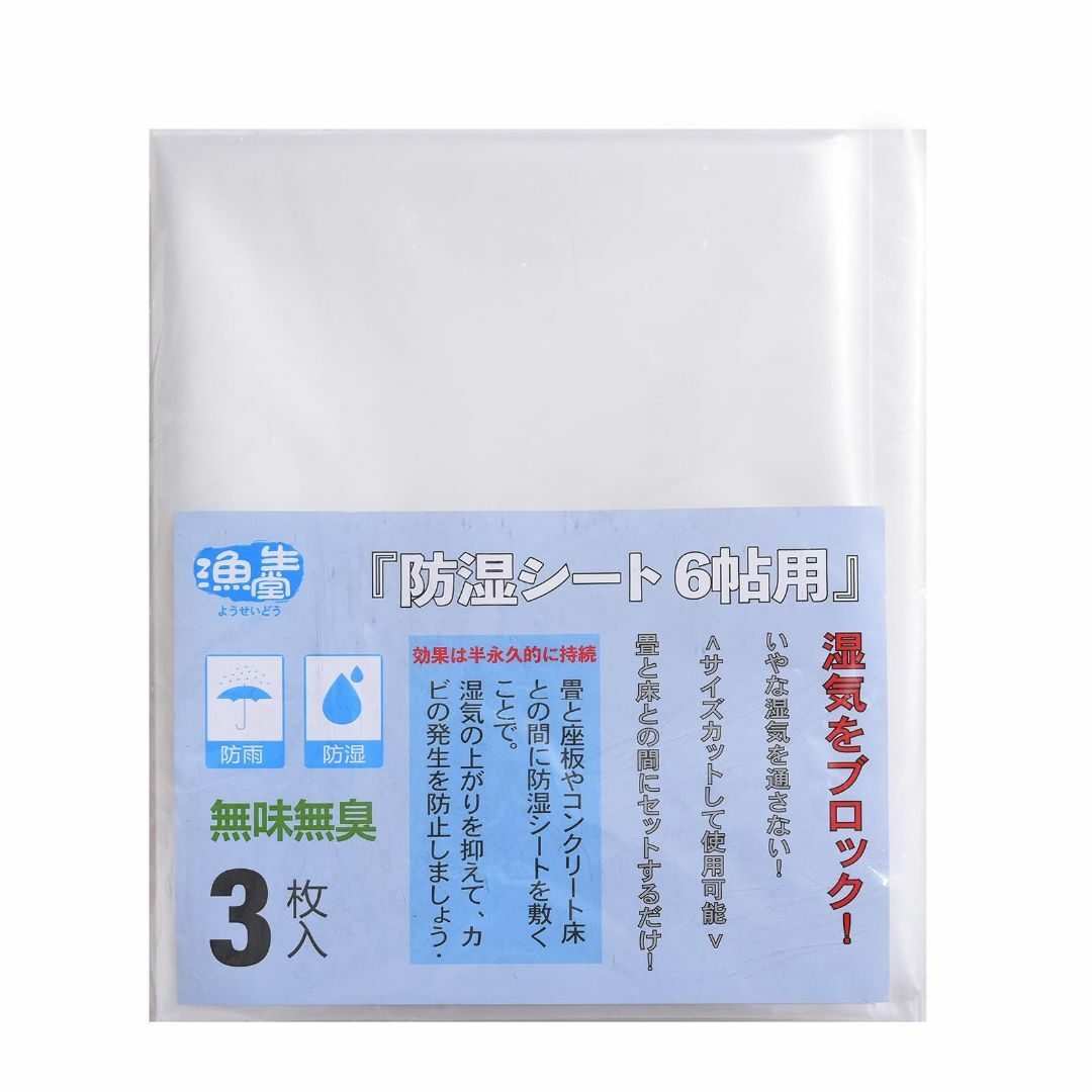 漁生堂 畳下用『防湿シート 6帖用』床下の地面やコンクリート床にも使える 防カビ インテリア/住まい/日用品の日用品/生活雑貨/旅行(その他)の商品写真