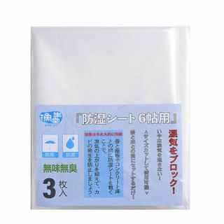 漁生堂 畳下用『防湿シート 6帖用』床下の地面やコンクリート床にも使える 防カビ(その他)