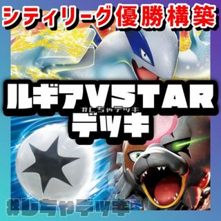 ポケモン(ポケモン)の【シティリーグ優勝】ルギアVSTAR 構築済みデッキ ポケモンカード ポケカ(Box/デッキ/パック)