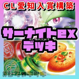 ポケモン(ポケモン)の【CL愛知3位】サーナイトex 構築済みデッキ ポケモンカード ポケカ(Box/デッキ/パック)