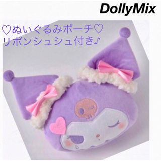 サンリオ(サンリオ)のサンリオ 💜 クロミ 💜ぬいぐるみポーチ💜リボンシュシュ💜DollyMix💜(キャラクターグッズ)