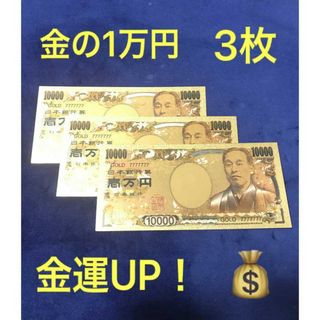 3枚 開運グッズ★ 純金箔1万円 24金メッキ 金運アップ 10000円(その他)