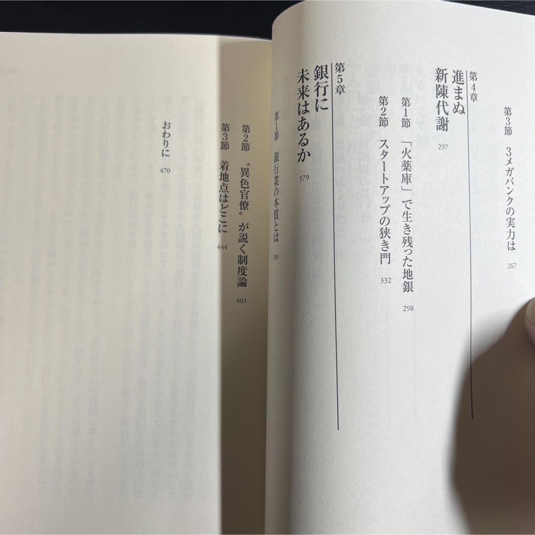 ドキュメント銀行 金融再編の20年史―1995―2015 エンタメ/ホビーの本(ノンフィクション/教養)の商品写真