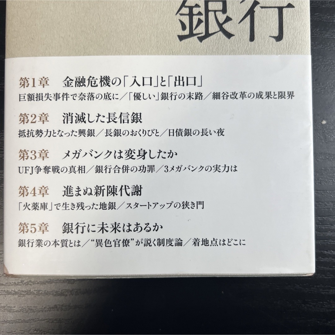 ドキュメント銀行 金融再編の20年史―1995―2015 エンタメ/ホビーの本(ノンフィクション/教養)の商品写真