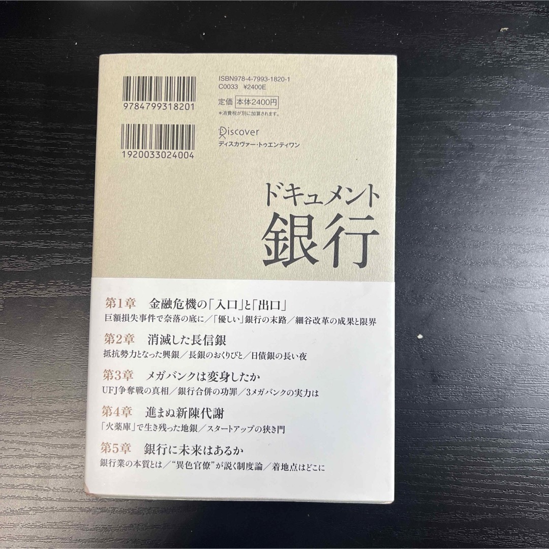 ドキュメント銀行 金融再編の20年史―1995―2015 エンタメ/ホビーの本(ノンフィクション/教養)の商品写真