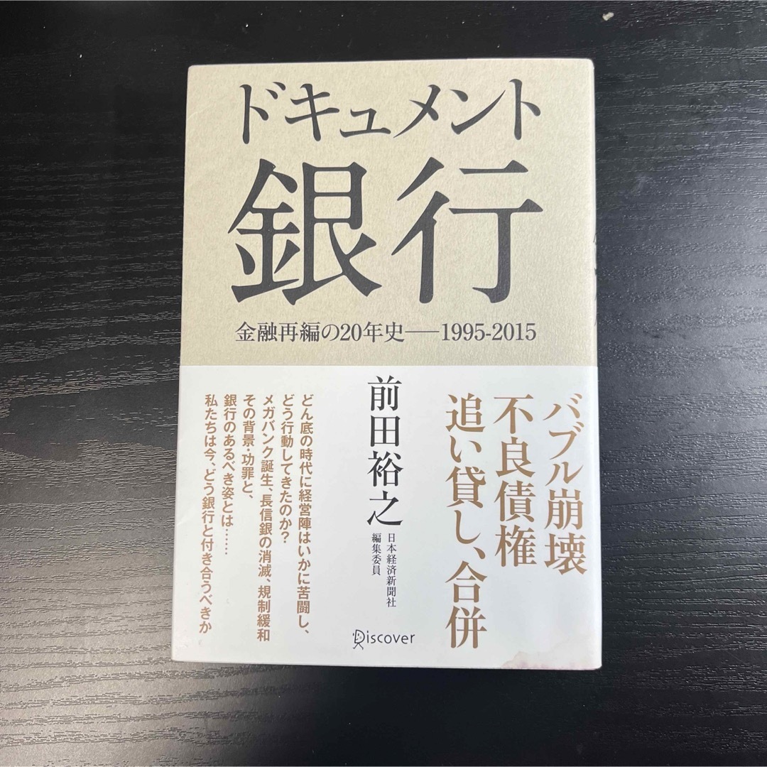 ドキュメント銀行 金融再編の20年史―1995―2015 エンタメ/ホビーの本(ノンフィクション/教養)の商品写真