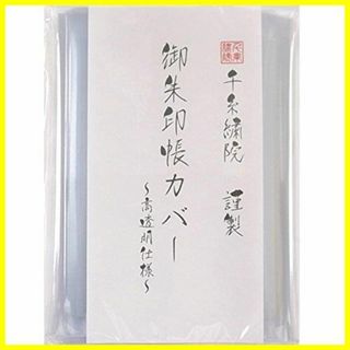 【特価商品】千糸繍院 中判用 御朱印帳カバー（11×16cm） 透明タイプ 2枚(その他)