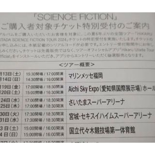 宇多田ヒカル SCIENCE FICTION ツアー申し込みシリアル1枚(ポップス/ロック(邦楽))