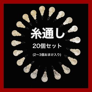 糸通し　アルミ　裁縫　手芸　アルミ製　裁縫道具　ハンドメイド　縫い針　縫い物(その他)