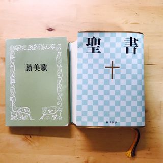 ２冊まとめ売り「讃美歌☆〔普及版クロス装小型〕☆」「聖書 : 新共同訳」(その他)