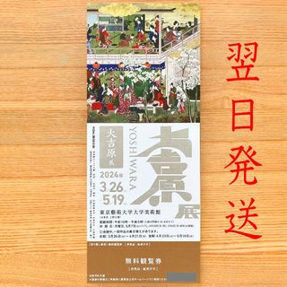 １枚　大吉原展　東京藝術大学大学美術館　展覧会　招待券　チケット(美術館/博物館)