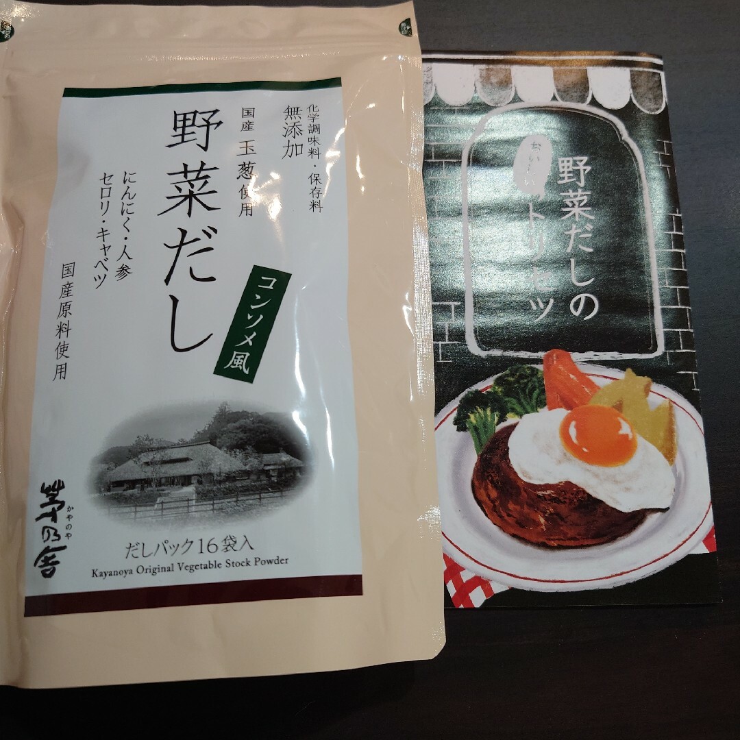 茅乃舎(カヤノヤ)の茅乃舎　久原野菜だし　コンソメ風　16袋　野菜だしの取説付 食品/飲料/酒の加工食品(その他)の商品写真