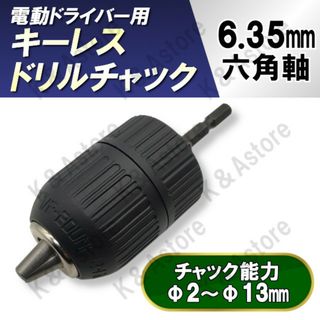 キーレスドリルチャック アダプター インパクトドライバー 六角軸 2.0～13㎜(工具/メンテナンス)