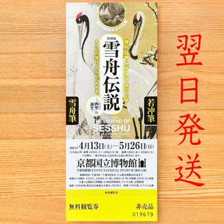 １枚　雪舟伝説　 京都国立博物館　展覧会 招待券 チケット(美術館/博物館)