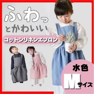 キッズ 子供 女の子 エプロンワンピース おしゃれ リネン 麻 水色 M(その他)