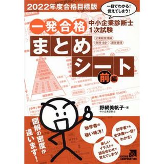 中小企業診断士１次試験一発合格まとめシート　前編(２０２２年度合格目標版) 一目でわかる！覚えてしまう！　企業経営理論、財務・会計、運営管理／野網美帆子(著者)