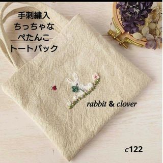 手刺繍入ちっちゃなぺたんこトートバック【うさことよつ葉】(バッグ)