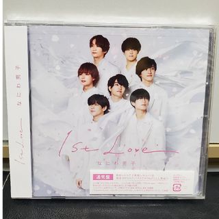 新品 未開封 なにわ男子 1stアルバム1stlove 通常盤