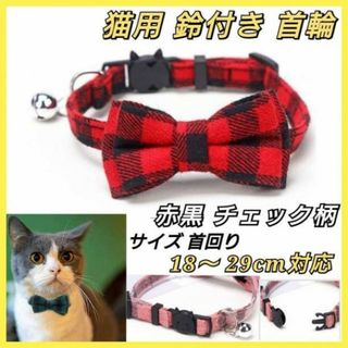 猫　首輪　リボン　鈴付き　チエック柄　ペット　犬　小型犬　赤色　黒色　ねこ　いぬ(猫)