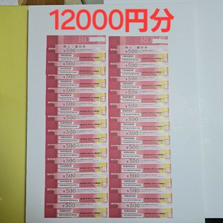 ロイヤルホスト 株主優待券12000円分 送料無料(レストラン/食事券)