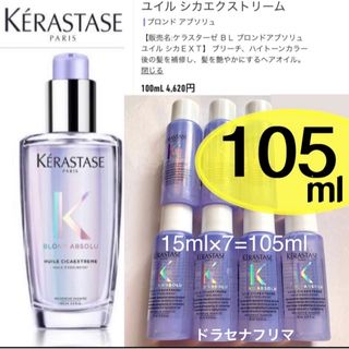 ケラスターゼ(KERASTASE)の15ml×7 BL ユイルシカエクストリーム ブロンドアブソリュ　ケラスターゼ(トリートメント)