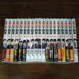 正直不動産　全巻　全19巻　送料無料(全巻セット)