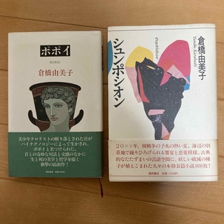 倉橋由美子　「シュンポシオン」　「ポポイ」　2冊まとめて(文学/小説)