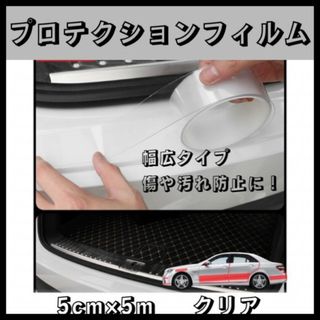 プロテクションフィルム 透明 保護フィルム クリア 車用 ステッカー 5cm(メンテナンス用品)