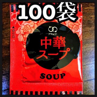 中華スープ 100袋(インスタント食品)