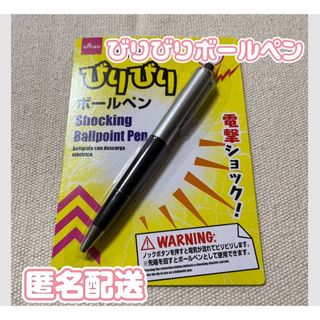 ダイソー(DAISO)の新品　びりびりボールペン　電撃　　ダイソー　いたずら玩具　ボールペン　パーティ(その他)